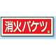 消防標識 消火器蓄光(図記号入) 消火バケツ 横 (825-04B)