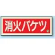 消防標識 消火器蓄光(図記号入) 消火バケツ 横 (825-04B) 消火バケツ 横