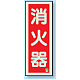 消防標識 消火器蓄光(図記号入) 消火器 縦 (825-11B)