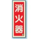消防標識 消火器蓄光(図記号入) 消火器 縦 (825-11B) 消火器 縦