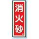 消防標識 消火器蓄光(図記号入) 消火砂 縦 (825-12B)