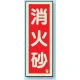 消防標識 消火器蓄光(図記号入) 消火砂 縦 (825-12B) 消火砂 縦