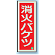 消防標識 消火器蓄光(図記号入) 消火バケツ 縦 (825-13B)