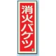 消防標識 消火器蓄光(図記号入) 消火バケツ 縦 (825-13B) 消火バケツ 縦