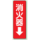 消化用品方向表示標識 240×80 消火器↓ PVCステッカー (825-37)