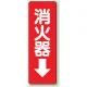 消化用品方向表示標識 240×80 消火器↓ PVCステッカー (825-37) 消火器↓ PVCステッカー