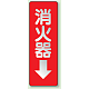 消化用品方向表示標識 240×80 消火器↓ 反射ステッカー (825-38)