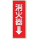 消化用品方向表示標識 240×80 消火器↓ 反射ステッカー (825-38) 消火器↓ 反射ステッカー