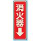 消化用品方向表示標識 240×80 消火器↓ 蓄光ステッカー (825-39)
