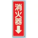 消化用品方向表示標識 240×80 消火器↓ 蓄光ステッカー (825-39) 消火器↓ 蓄光ステッカー