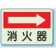 消火器側面貼付標識 225×300 消火器 (右矢印) 蓄光ステッカー (825-40) 消火器 (右矢印) 蓄光ステッカー