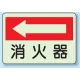 消火器側面貼付標識 225×300 消火器(左矢印) 蓄光ステッカー (825-41) 消火器(左矢印) 蓄光ステッカー