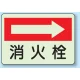 消火器側面貼付標識 225×300 消火栓 (右矢印) 蓄光ステッカー (825-42) 消火栓 (右矢印) 蓄光ステッカー