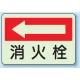 消火器側面貼付標識 225×300 消火栓(左矢印) 蓄光ステッカー (825-43) 消火栓(左矢印) 蓄光ステッカー