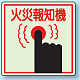 側面貼付蓄光ステッカー 火災報知機 150×150 (825-45)