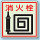 側面貼付蓄光ステッカー 消火栓 150×150 (825-46)