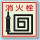 側面貼付蓄光ステッカー 消火栓 150×150 (825-46) 消火栓 150×150
