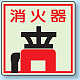 側面貼付蓄光ステッカー 消火器 150×150 (825-47)