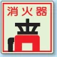 側面貼付蓄光ステッカー 消火器 150×150 (825-47) 消火器 150×150