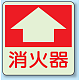 消火器 床面貼付表示用蓄光ステッカー 300×300 (825-52) 消火器