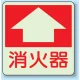 消火器 床面貼付表示用蓄光ステッカー 300×300 (825-52) 消火器