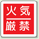 消防標識 300mm角ユニボード 火気厳禁 (825-60)