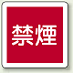 消防標識 300mm角ユニボード 禁煙 (825-61)