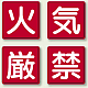 指導標識 火気厳禁 450mm角 (825-66) 火気厳禁 450mm角