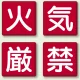 指導標識 火気厳禁 450mm角 (825-66) 火気厳禁 450mm角