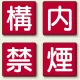指導標識 構内禁煙 450mm角 (825-68) 構内禁煙 450mm角