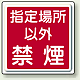 指定場所以外禁煙 鉄板 450mm角 (825-70)
