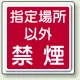 指定場所以外禁煙 鉄板 450mm角 (825-70) 450mm角