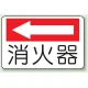 消火器側面貼付標識 225×300 消火器(左矢印) エコユニボード (825-72) 消火器(左矢印) エコユニボード