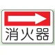 消火器側面貼付標識 225×300 消火器 (右矢印) エコユニボード (825-73) 消火器 (右矢印) エコユニボード