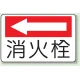 消火器側面貼付標識 225×300 消火栓(左矢印) エコユニボード (825-74) 消火栓(左矢印) エコユニボード