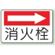 消火器側面貼付標識 225×300 消火栓 (右矢印) エコユニボード (825-75) 消火栓 (右矢印) エコユニボード