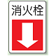 消火栓 防火標識ボード 300×225 (825-76)