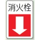 消火栓 防火標識ボード 300×225 (825-76) 消火栓