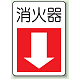 消火器 防火標識ボード 300×225 (825-77)