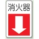 消火器 防火標識ボード 300×225 (825-77) 消火器