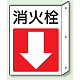 突出しタイプ 消化用品方向表示 300×225 消火栓↓ 普通タイプ (825-82)