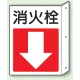 突出しタイプ 消化用品方向表示 300×225 消火栓↓ 普通タイプ (825-82) 消火栓↓ 普通タイプ