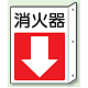 突出しタイプ 消化用品方向表示 300×225 消火器↓ 普通タイプ (825-83)