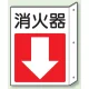 突出しタイプ 消化用品方向表示 300×225 消火器↓ 普通タイプ (825-83) 消火器↓ 普通タイプ
