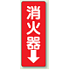 消化用品方向表示標識 240×80 消火器↓ エコユニボード (825-85)