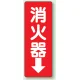 消化用品方向表示標識 240×80 消火器↓ エコユニボード (825-85) 消火器↓ エコユニボード