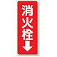 消化用品方向表示標識 240×80 消火栓↓ エコユニボード (825-86)