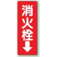 消化用品方向表示標識 240×80 消火栓↓ エコユニボード (825-86) 消火栓↓ エコユニボード