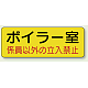 機械室名ステッカー PP ステッカー 100×300 ボイラー室 (825-90)