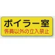 機械室名ステッカー PP ステッカー 100×300 ボイラー室 (825-90) ボイラー室